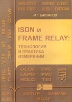 ISDN и FRAME RELAY: технология и практика измерений артикул 9231a.