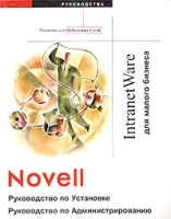 Novell IntranetWare для малого бизнеса Руководство по установке и администрированию артикул 9232a.
