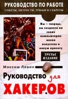 Руководство для хакеров артикул 9233a.