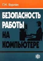 Безопасность работы на компьютере артикул 9234a.