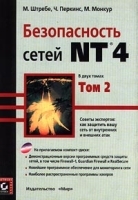 Безопасность сетей NT4 В 2 томах Том 2 артикул 9235a.