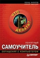 Понятный самоучитель обращения с компьютером артикул 9236a.