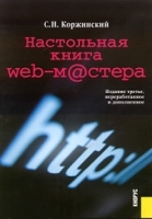 Настольная книга Web-мастера (+ CD-ROM) артикул 9237a.