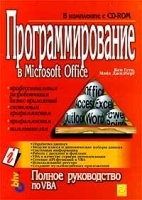 Программирование в Microsoft Office Полное руководство по VBA (+ CD - ROM) артикул 9239a.