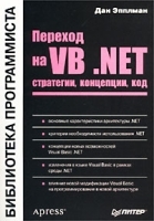 Переход на VB NET Стратегии, концепции, код артикул 9242a.
