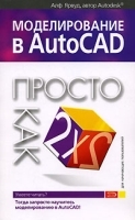 Моделирование в AutoCAD Просто как дважды два артикул 9244a.