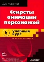Секреты анимации персонажей артикул 9245a.