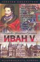 Иван V Цари… царевичи… царевны… артикул 9247a.