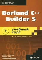 Borland C++ Builder 5 Учебный курс артикул 9251a.